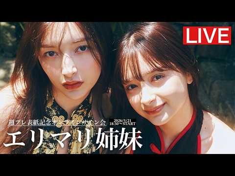 2026/5/21 Thu. 18:30～＃エリマリ姉妹】週プレNo.22表紙記念