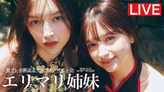 2026/5/21 Thu. 18:30～＃エリマリ姉妹】週プレNo.22表紙記念