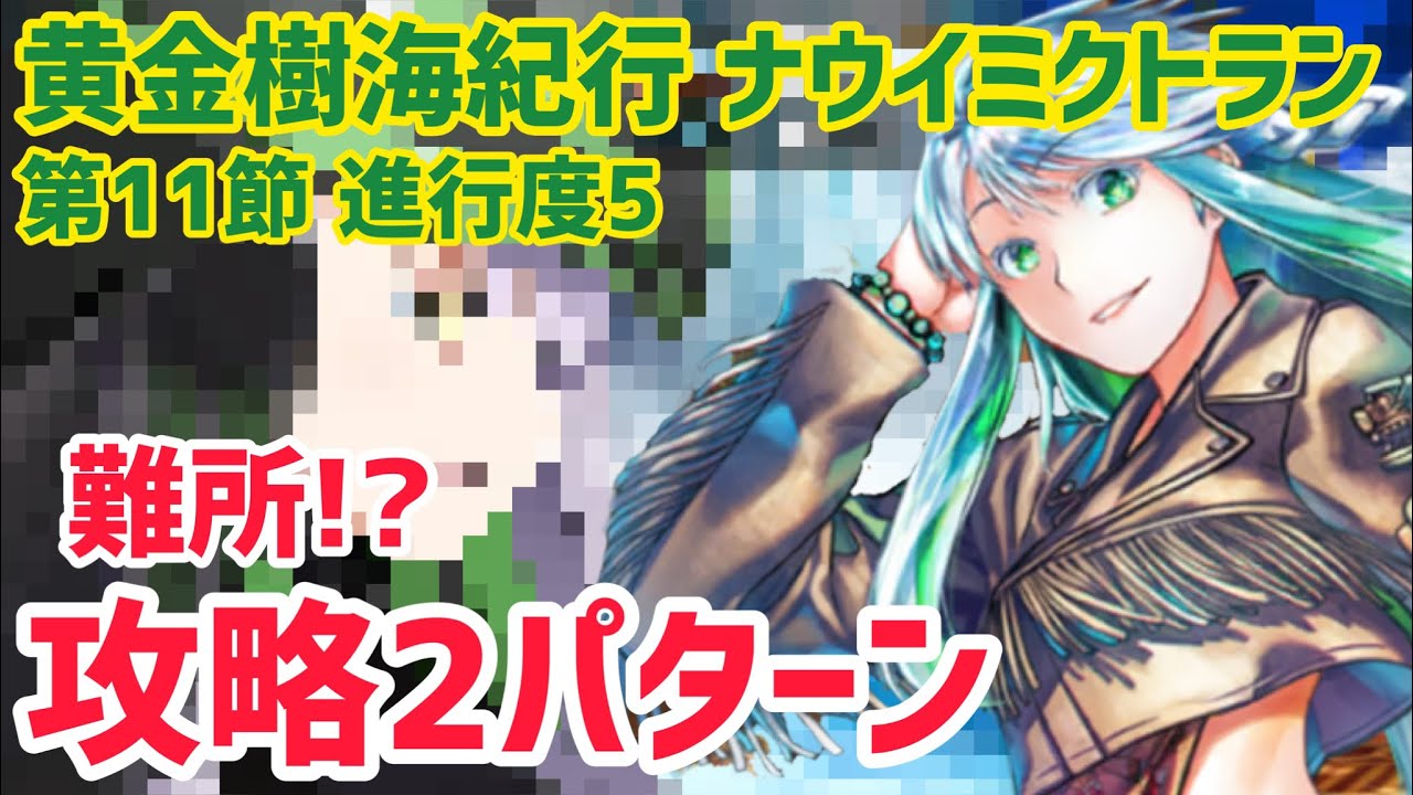 その他 FGO FGO] A difficult section!? Two strategies for Chapter 11, Progress