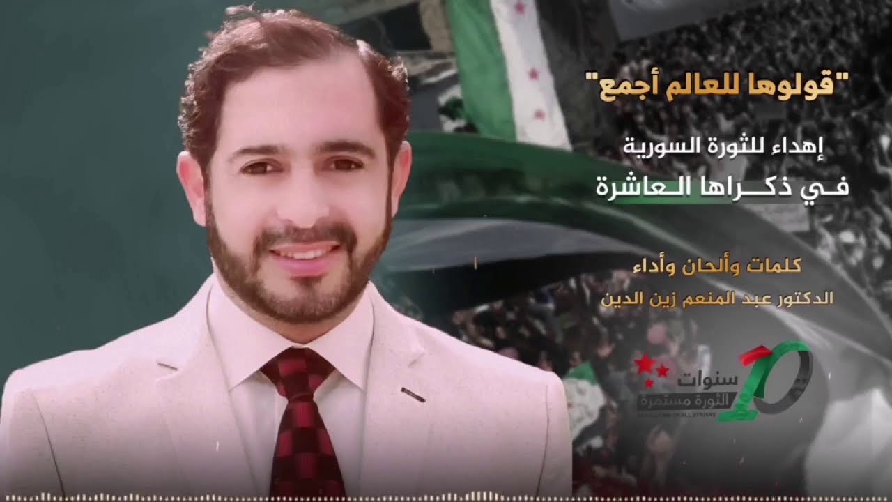 قولوها للعالم أجمع _ د.عبد المنعم زين الدين| 2021 | kuluha lil alam ajma | ✌