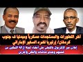 السودان إعلان عبر الإنتربول بالقبض على أعضاء لجنة إزالة التمكين ترض السفير الإماراتي من إرتيريا 