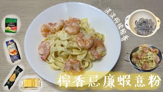 ［Cam著教學走］#3 檸香忌廉蝦意粉｜#檸檬 #檸汁 #忌廉 #蝦 #意粉