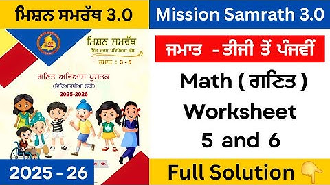 mission samrath math | mission samrath 3 to 5 math worksheet 5 , 6 solution 2025 #pseb #solved