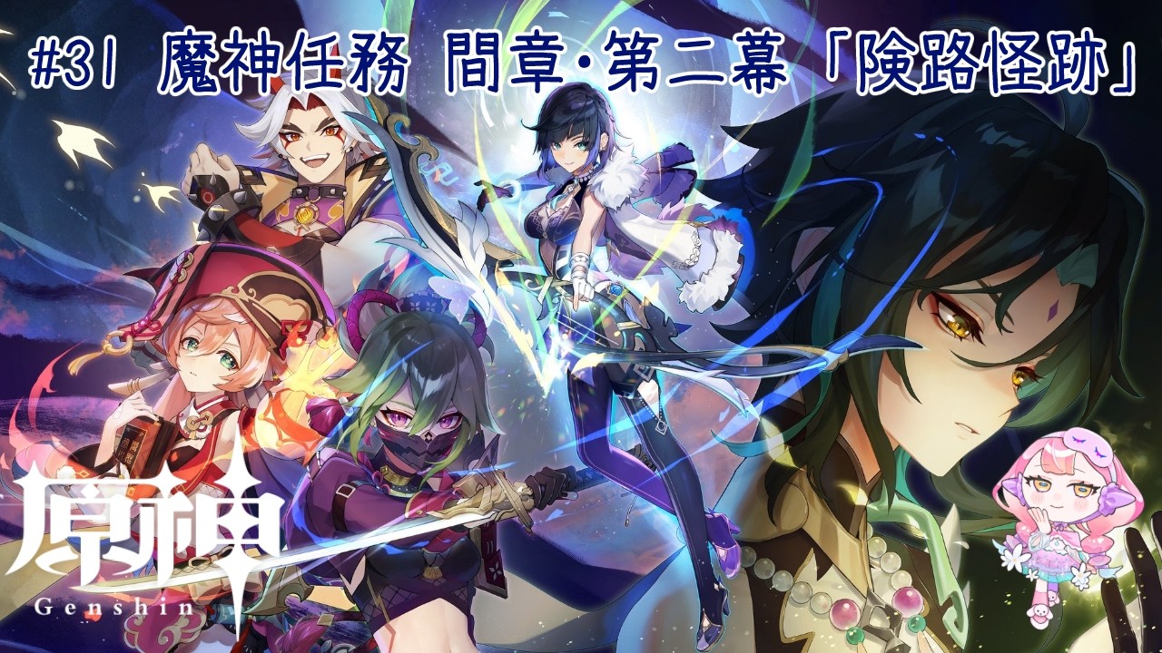 〚 #原神 / ネタバレ禁止 〛#31 魔神任務 間章:第二幕「険路怪跡」〚 HaL /#新人VTuber 〛
