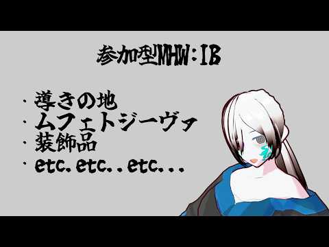 【MHW:IB】(参加型)自由枠 55 #亥神千白 #新人vtuberの配信サムネイル