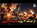 مستند روز سیزدهم روایت شلوغیای ایران از جنگ 12 روزه تا به الان 
