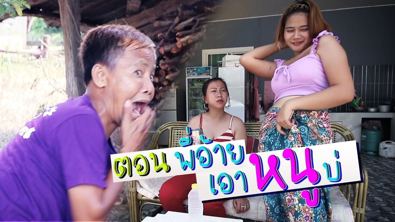 นิทานก้อม ขำขัน ตอน พี่อ้ายเอาหนูบ่