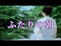 ふたりの朝 中村美律子  COVER