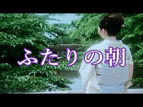 ふたりの朝 中村美律子 COVER