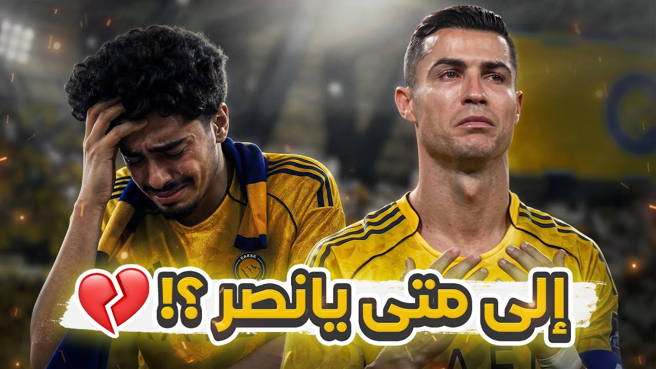 #كواليس_المدرج | نهائي اسيا 2 غضب جماهير النصر 😨🔥