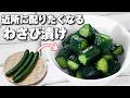 【簡単5分】特別な調味料は不要!チューブでお手軽きゅうりのわさび漬け
