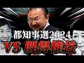 【間近】都知事選2024!ついに東京は変わるのか?徹底解説。(小池百合子氏、蓮舫氏、石丸伸二氏、桜井誠氏)