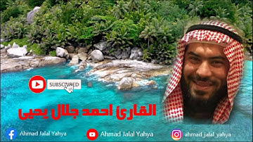 تلاوة مجودة رائعة من سورة النجم | القارئ احمد جلال يحيى