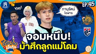 จอมหนึบ ม้าศึกลูกแม่โดม เจมส์ ภานุรัตน์  l FULL l โต๊ะเล็กเช็คอิน l EP.45