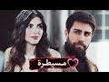 زهراء وسردار اغنية مسيطرة همشيك مسطرة مسلسل المنظمة 