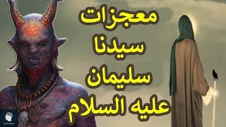 شاهد المعجزات التي اعطاها الله تعالى لسيدنا سليمان | اعطاه مـــلكا لم يعطـــه لاحد من بــعده