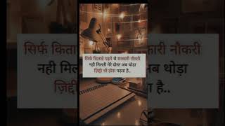 अपना खून पसीना लगा देना पर हार मत मानना study motivation #studywala #shortvideos