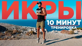 ИКРЫ за 10 МИНУТ  |  Как УМЕНЬШИТЬ икры?  | Тренировка икроножных мышц с абсолютной интенсивностью