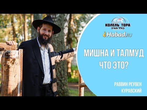 Мишна и Талмуд. Что это такое?