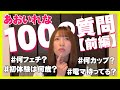 あおいれなに100の質問やってみた!【前編】