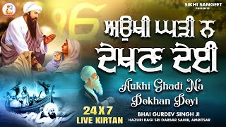 Aukhi Ghadi Na Dekhan Deyi 24x7 Simran Jaap | ਧੰਨ ਧੰਨ ਰਾਮਦਾਸ ਗੁਰ Gurbani Shabad Kirtan Sikhi Sangeet
