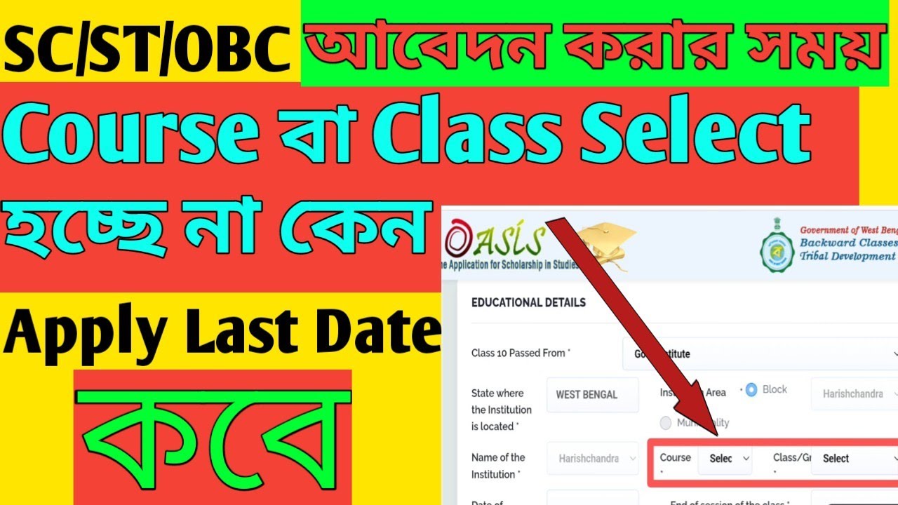 online Oasis scholarship apply 2022 l course select হচ্ছে না l new problem this is scholarship