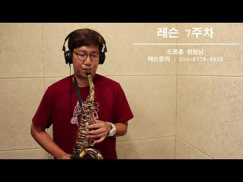 [레슨7주차] 상록수 색소폰연주 도종훈 회원 [전광우색소폰스튜디오]