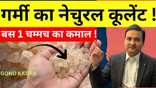 99% लोग गोंद कतीरा गलत खाते हैं- जानिए सही तरीका | Gond Katira Kya Hota Hai |Gond Katira