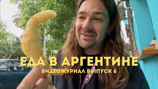 Что едят в Аргентине? | Почему ужин в 22:00? | В ресторанах дешевле чем дома?|