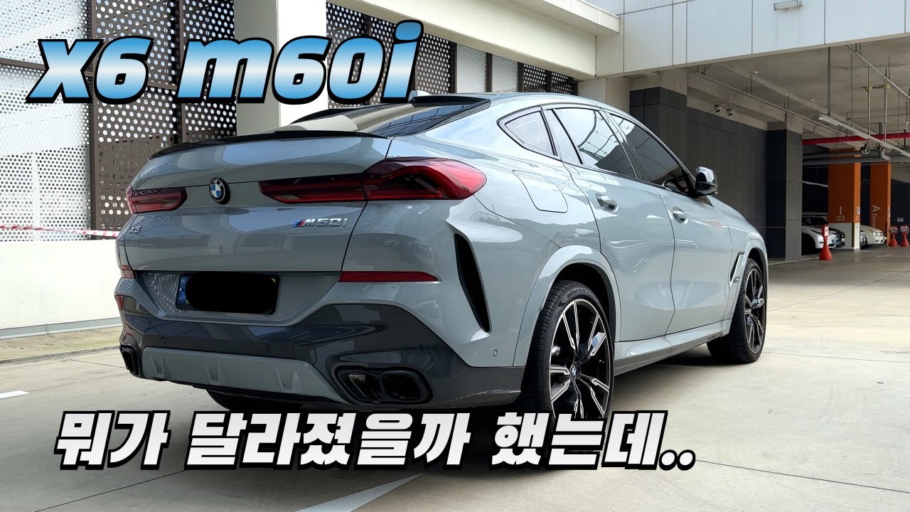 bmw x6 m60i 시승기(구독자 협찬)