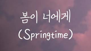 Whee In (Mamamoo) - 봄이 너에게 (Springtime) || Romanized Lyrics