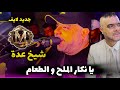 JDID CHEIKH ADDA يا نكار الخير و الطعام Live 