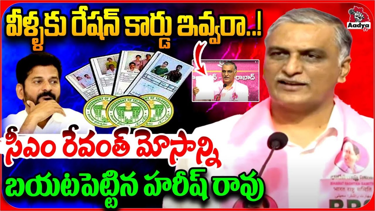 కొత్త రేషన్ కార్డు మోసాన్ని బయటపెట్టిన హరీష్ రావు | Harish Rao about ...