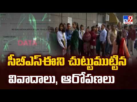 CBSE Controversy  : సీబీఎస్ఈని చుట్టుముట్టిన వివాదాలు, ఆరోపణలు -TV9 - TV9
