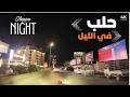جولة ليلية في أجمل شوارع حلب Aleppo Night Life 