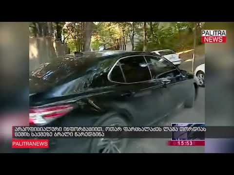 არაოფიციალური ინფორმაციით, ოთარ ფარცხალაძეს ლაშა თორდიას ცემის საქმეზე ბრალი წარედგინა