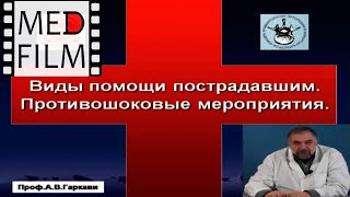 4. Виды Помощи Пострадавшим. Противошоковые Мероприятия (2014 Г.) © Types Of Assistance To Victims