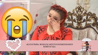 "Қалаулым" жобасы Ақтоты Болышевамен қоштасуда! 363 бөлім! 28.02.2019ж.