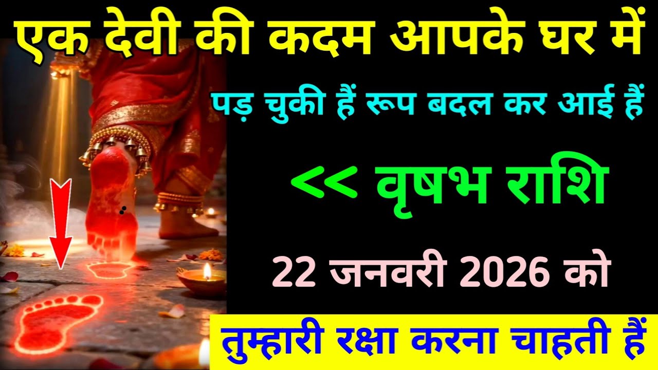 वृषभ राशि 16 जनवरी 2026 एक देवी की कदम आपके घर में पड़ चुकी हैं रूप बदल कर आई हैं। 