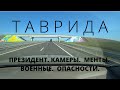 Таврида - трасса для президента или маршрут Севастополь - Керчь