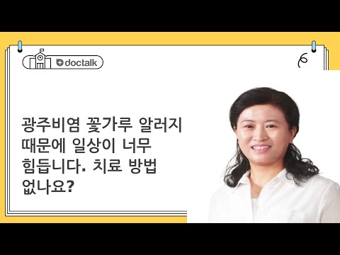 광주비염 꽃가루 알러지 때문에 일상이 너무 힘듭니다. 치료 방법 없나요? (광주 20대 중반/여 비염)