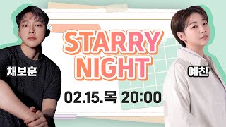 [목]8시 Live / 레이나의 건빵과 별사탕 [Starry Night] With 예찬, 채보훈