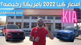 اسعار كيا 2022 جديد ومستعمل بأمريكا