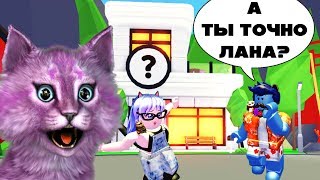 ЛЕО МНЕ НЕ ВЕРИТ! КУПИЛА НОВЫЙ МАГАЗИН В АДОПТ МИ - ЭТО ДОМ СКАМЕЙЩИКА?! роблокс roblox adopt me ЛЕО МНЕ НЕ ВЕРИТ! КУПИЛА НОВЫЙ МАГАЗИН В АДОПТ МИ - ЭТО ДОМ СКАМЕЙЩИКА?! роблокс roblox adopt me