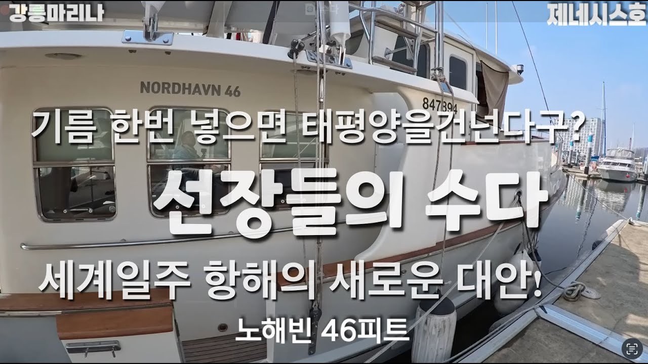 천천히, 그러나 확실하게 이동하는 안정적인 항해 방식 Nordhavn 46