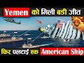 यमन की बहुत बड़ी जीत, फिर पलटाई एक American Ship ! Earth Adventure In Hindi