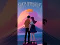 Илья Dипаник - Как в первый раз (feat. Wikki J) 29.12.23