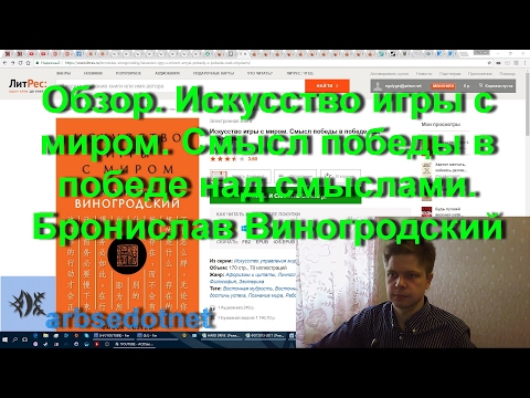 Обзор. Искусство игры с миром. Смысл победы в победе над смыслами. Бронислав Виногродский