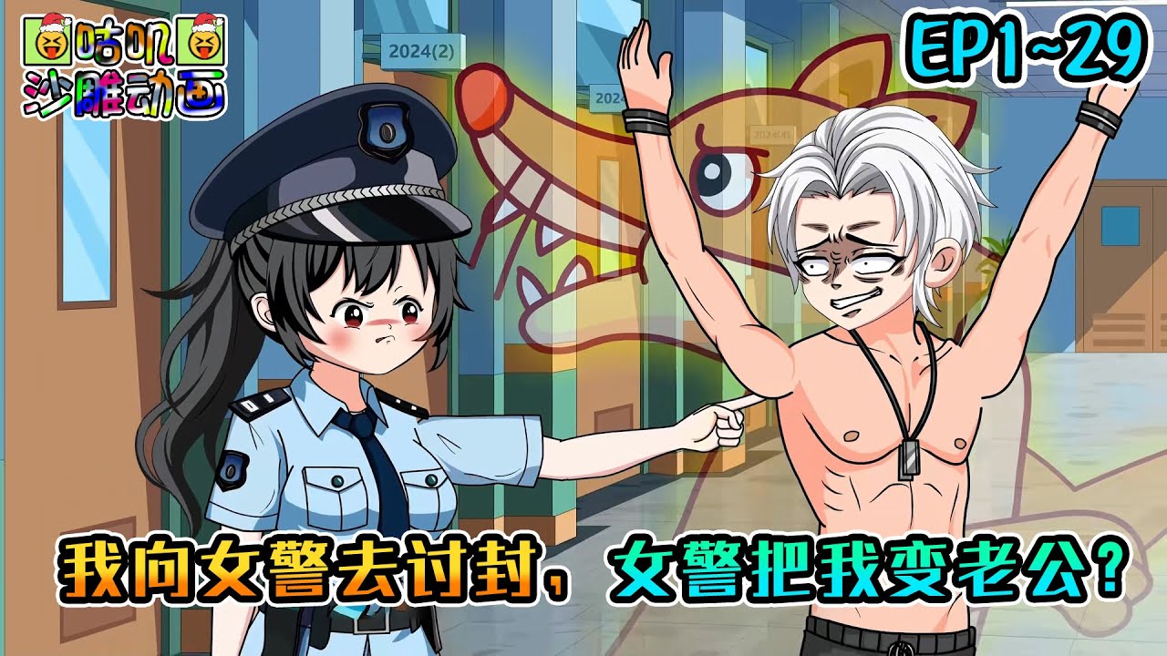 沙雕動畫《我向女警去讨封，女警把我变老公？》EP1~29 你看我像人还是像神！我看你像身高一米八，八块腹肌公狗腰，帅气迷人又多金理智，破案如神法力通天我的老公？？#咕叽沙雕动画 #动画 #沙雕動畫