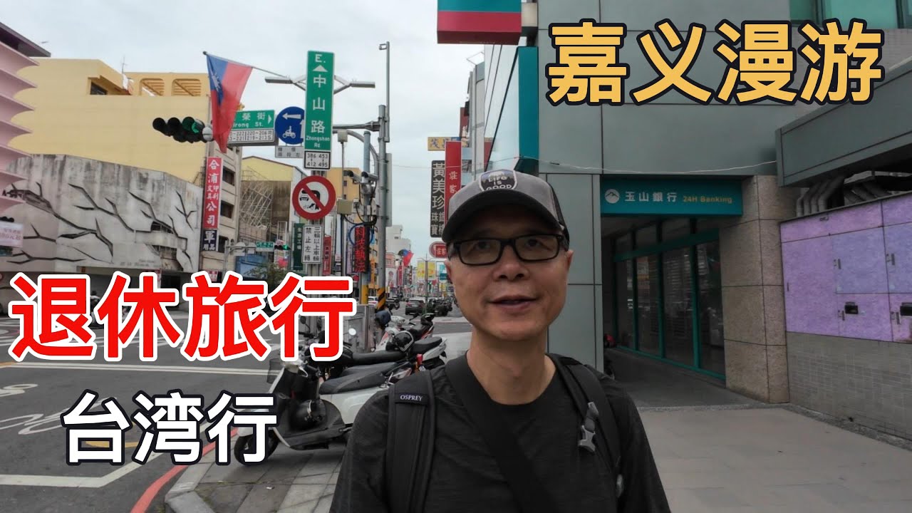 退休旅行之台湾行[EP7]: 嘉义漫游，体会嘉义市井风情，美食，艺术，历史。。。#taiwan #travel #chiayi